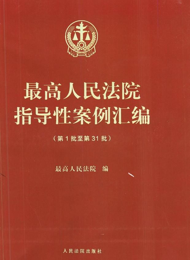 最高院指导性案例最新发布，影响与启示探讨