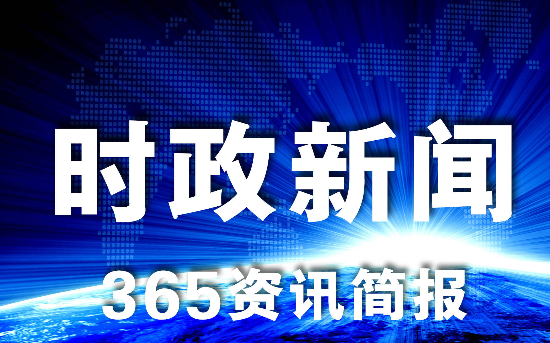 今日国内重大新闻事件概述