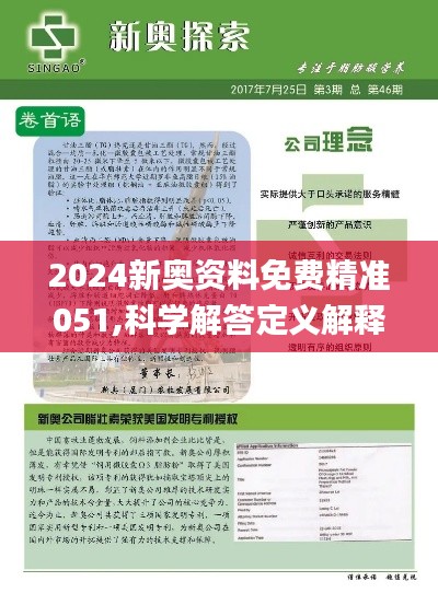 2024年新奥正版资料免费大全｜最佳精选解释定义