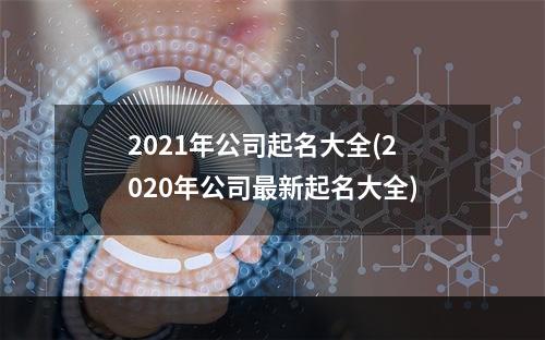 创意与策略结合的公司起名大全2021最新版